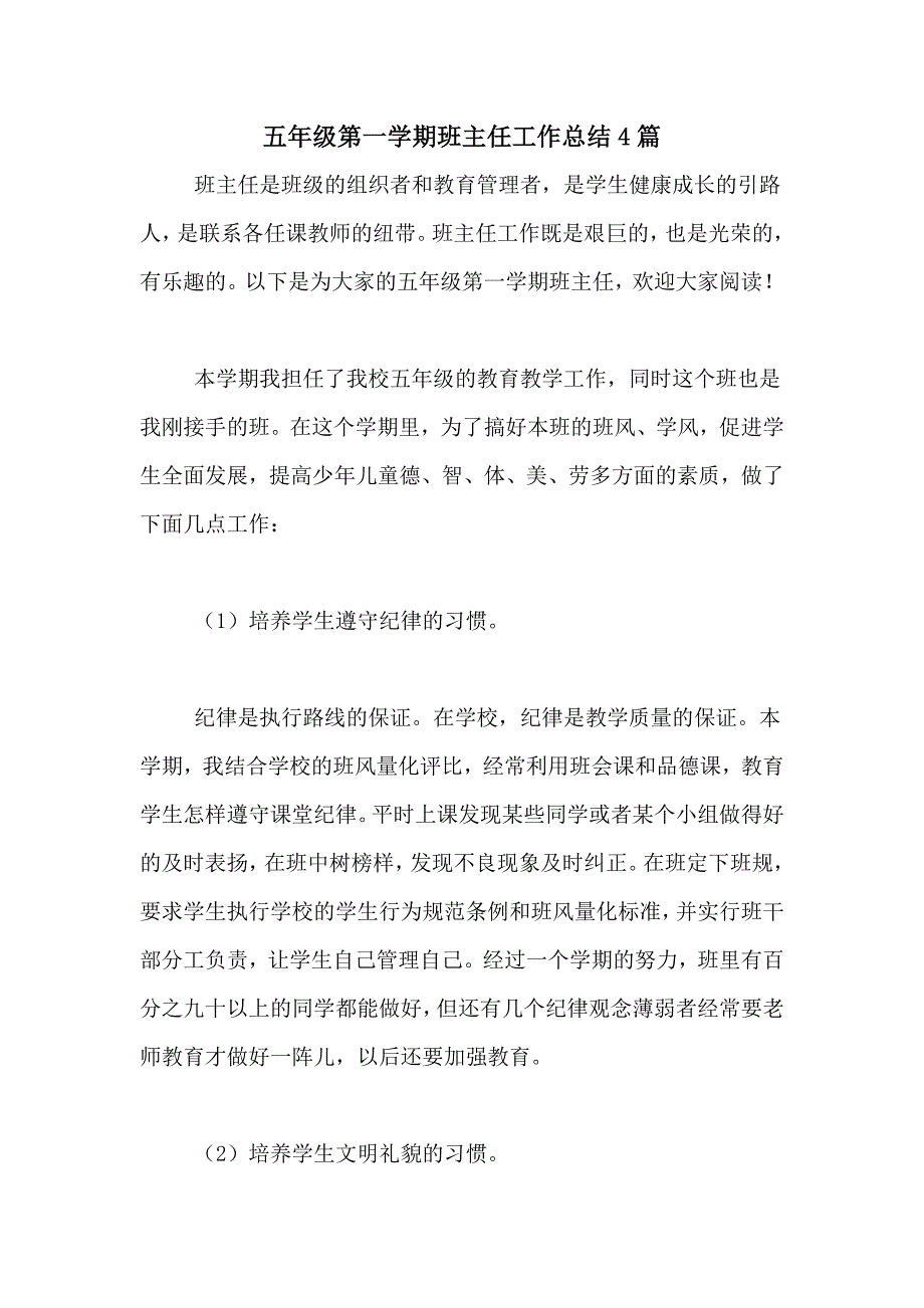 五年级第一学期班主任工作总结4篇_第1页