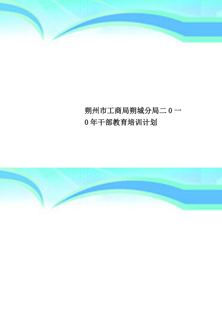 朔州工商局朔城分局二0一0年干部教育培训计划_第1页