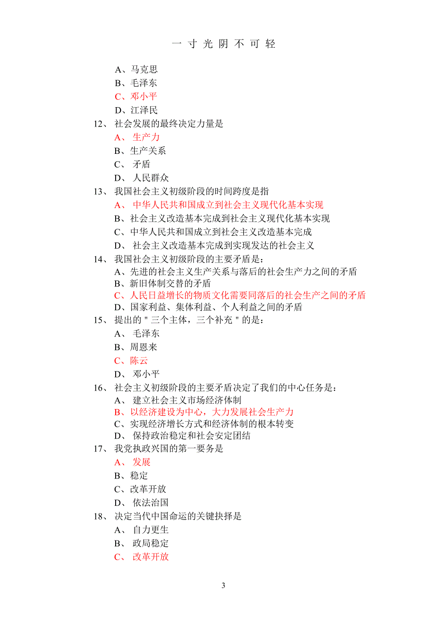 特色社会主义模拟试题(一)（2020年8月整理）.pdf_第3页