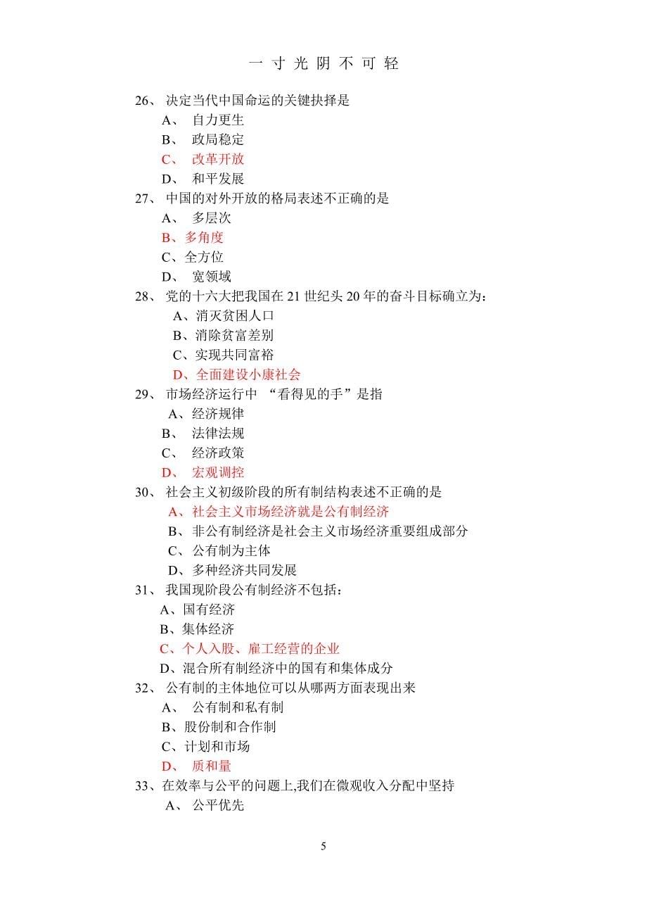 特色社会主义模拟试题(一)（2020年8月整理）.pdf_第5页