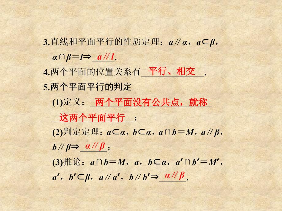 【步步高】高三数学大一轮复习 8.4直线、平面平行的判定及其性质课件_第2页