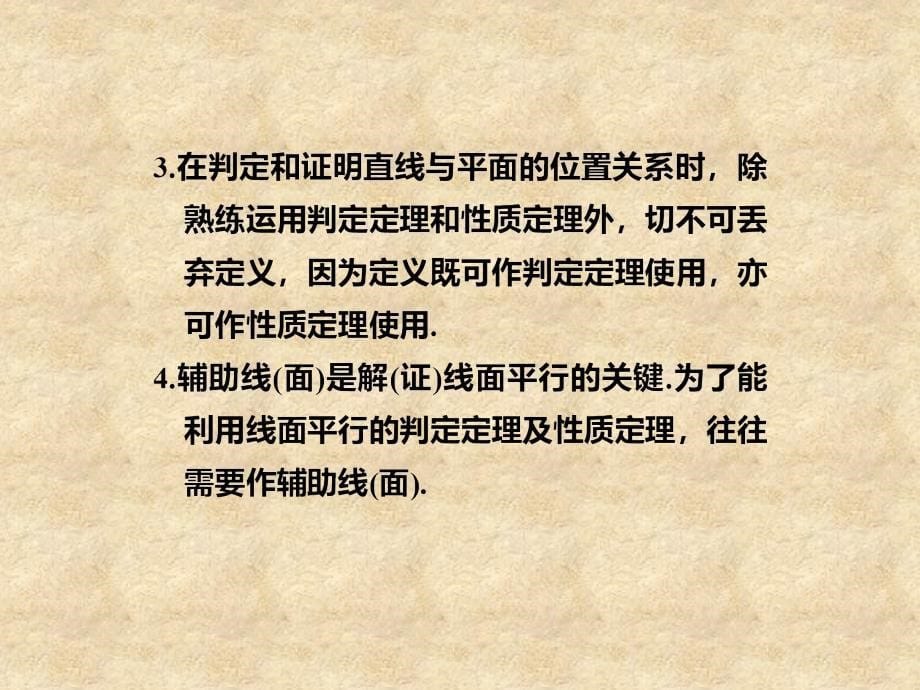 【步步高】高三数学大一轮复习 8.4直线、平面平行的判定及其性质课件_第5页