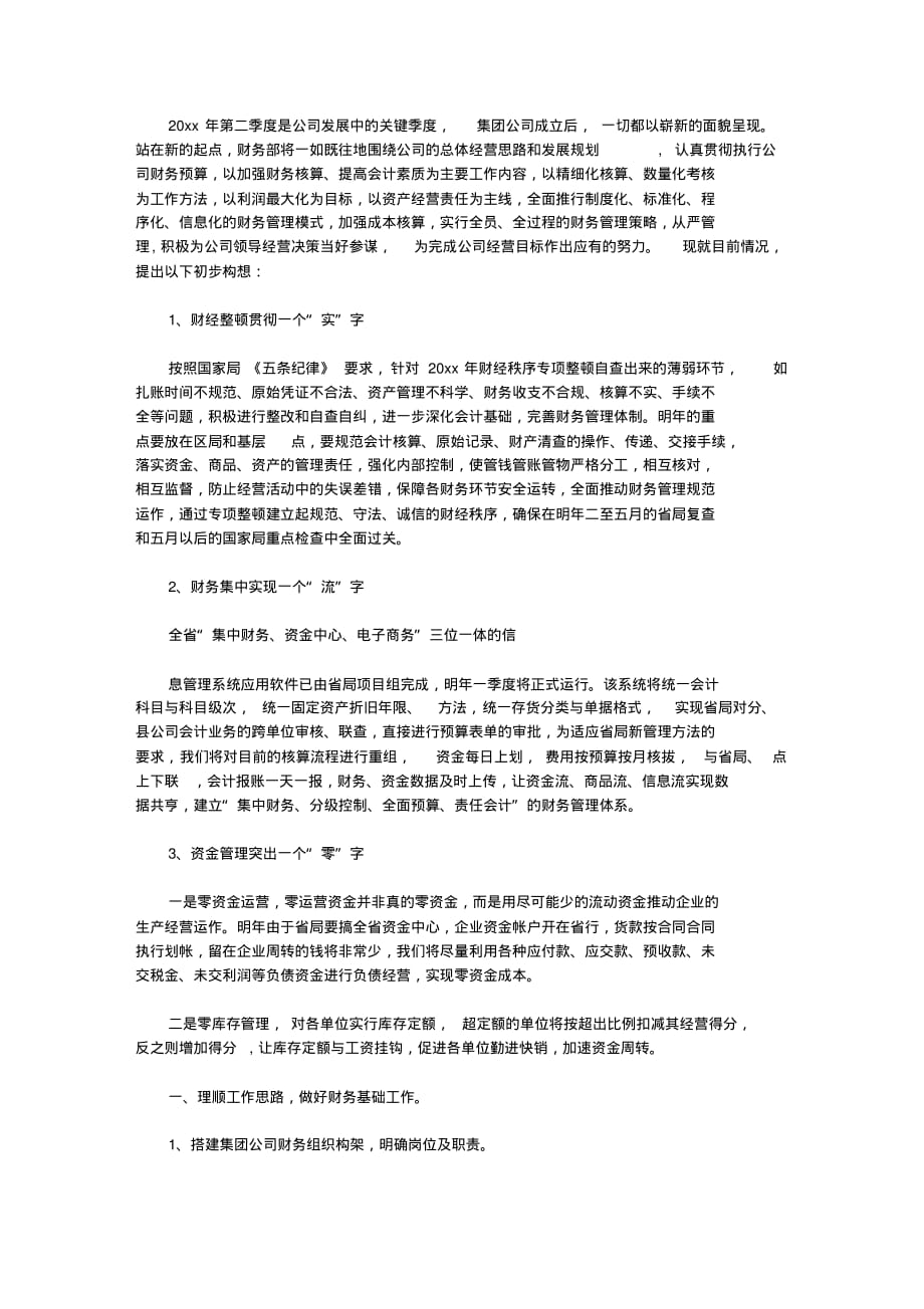 2020企业财务部门第二季度工作计划_第1页