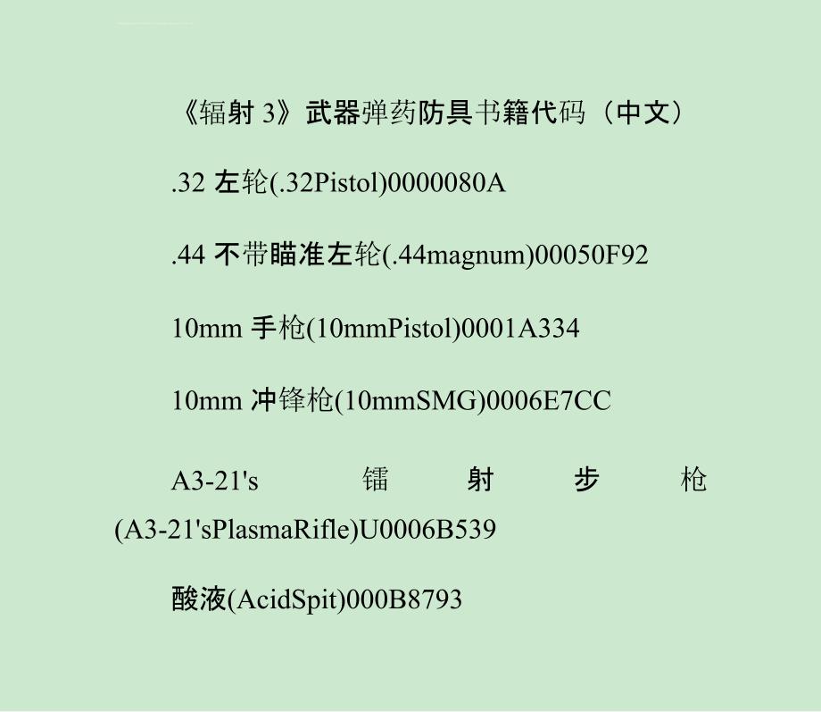 《辐射3》武器弹药防具书籍代码(中文)课件_第1页