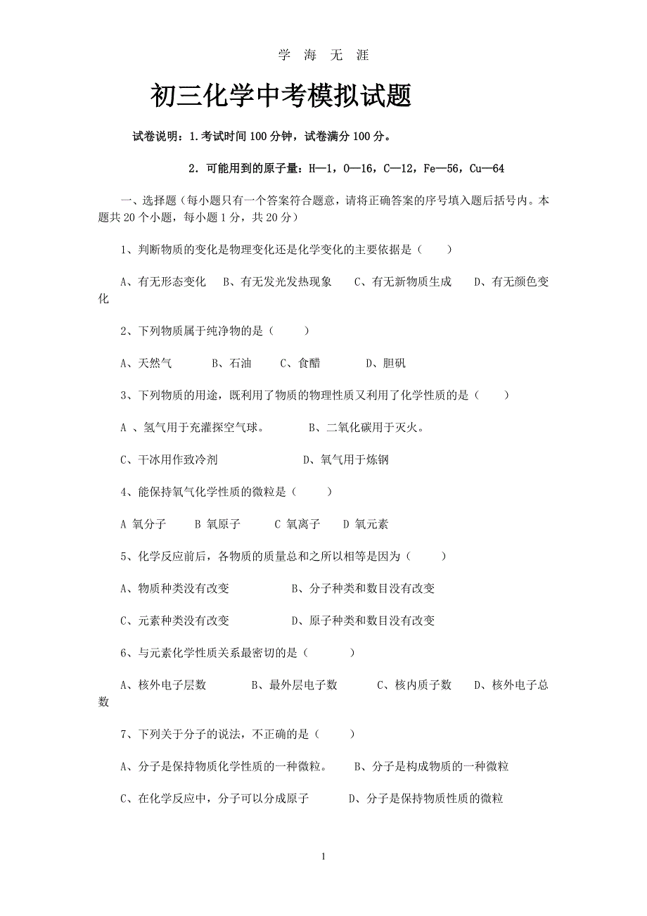 初三化学中考模拟试题(含答案)（2020年7月整理）.pdf_第1页