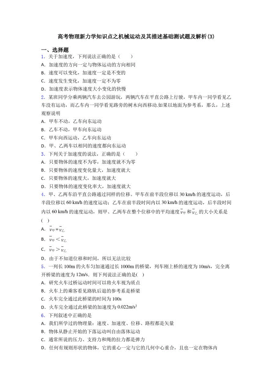 高考物理新力学知识点之机械运动及其描述基础测试题及解析(3)_第1页