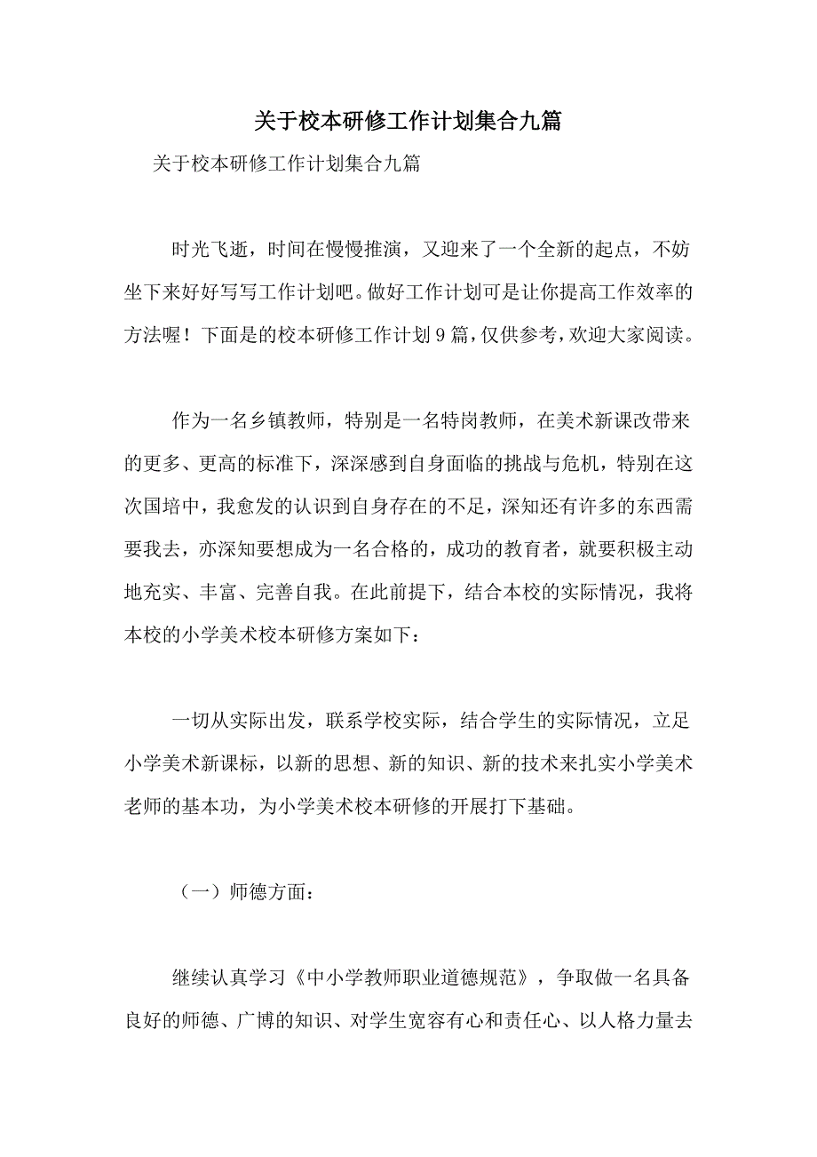 2021年关于校本研修工作计划集合九篇_第1页