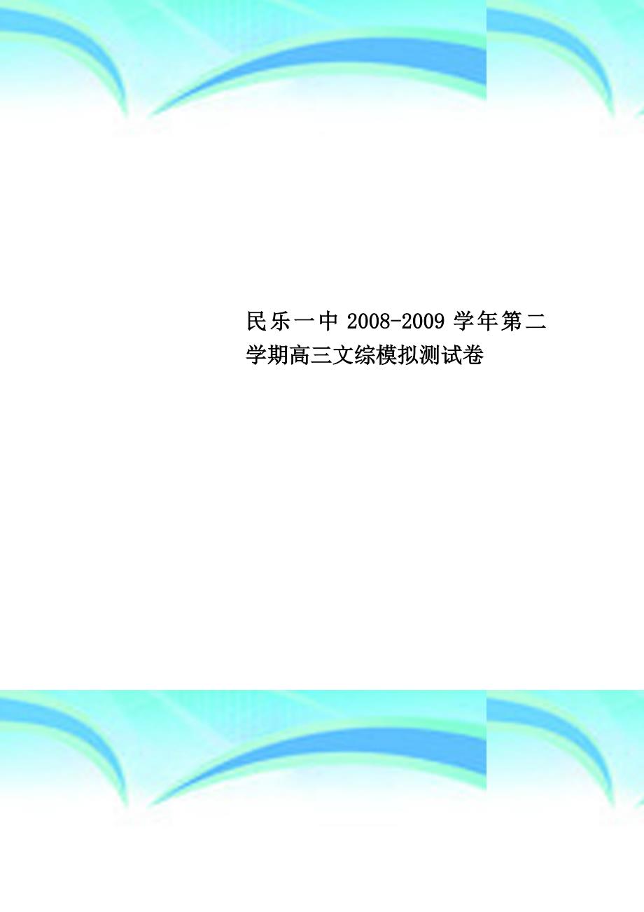 民乐一中20082009学年第二学期高三文综模拟测试卷_第1页