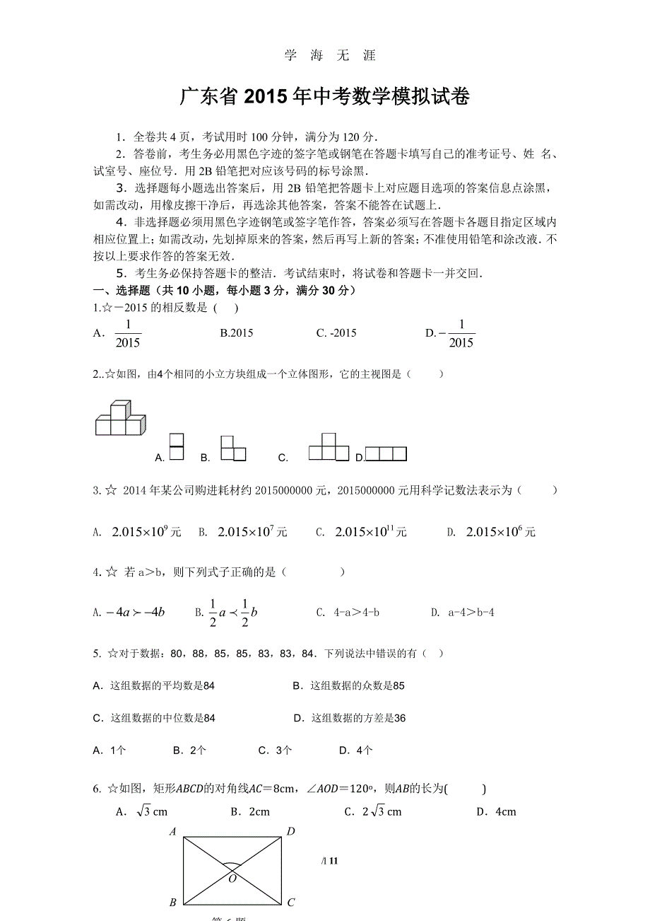 广东省中考数学模拟试卷（2020年7月整理）.pdf_第1页