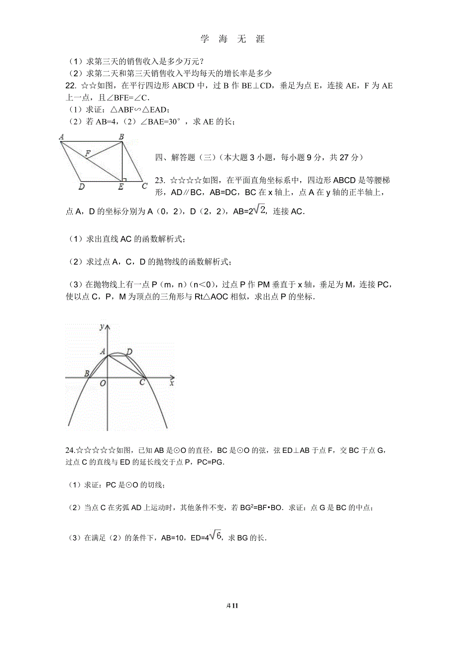 广东省中考数学模拟试卷（2020年7月整理）.pdf_第4页