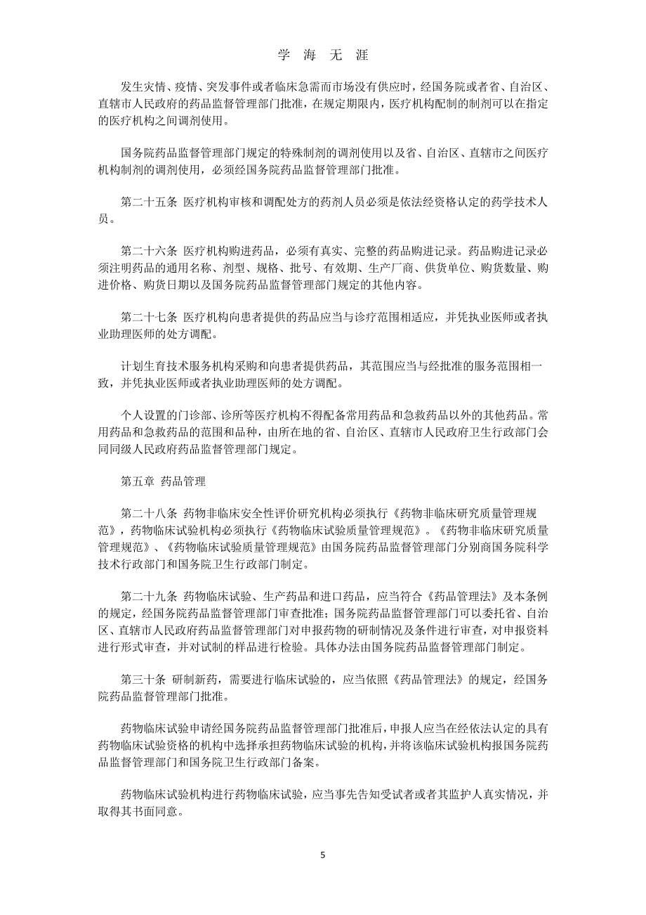 中华人民共和国药品管理法实施条例【修订】（2020年7月整理）.pdf_第5页