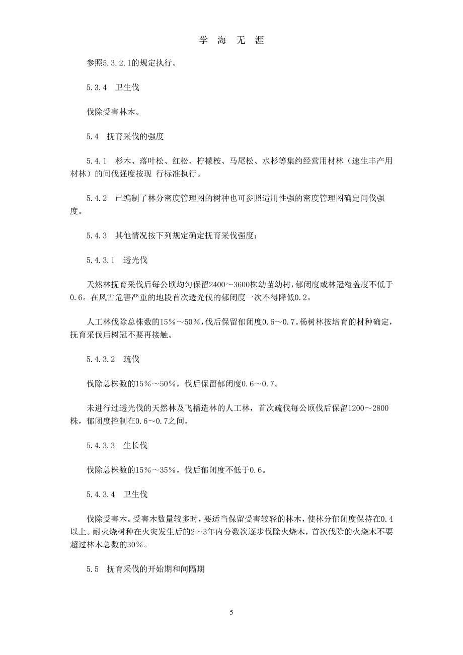 中华人民共和国森林抚育规程（2020年7月整理）.pdf_第5页