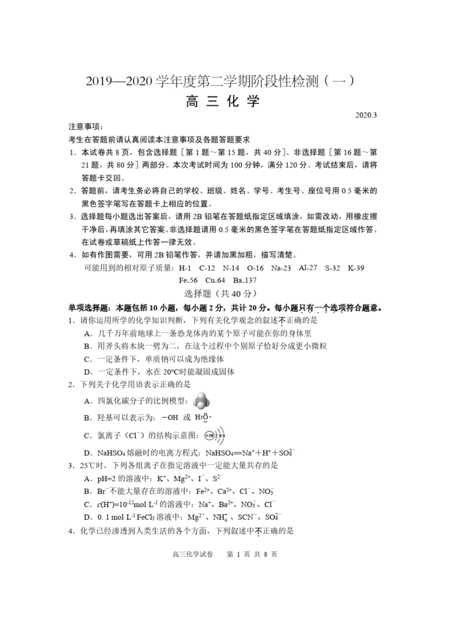 2020届江苏省扬州市2017级高三下学期阶段性检测(一)理科综合化学试卷无答案_第1页