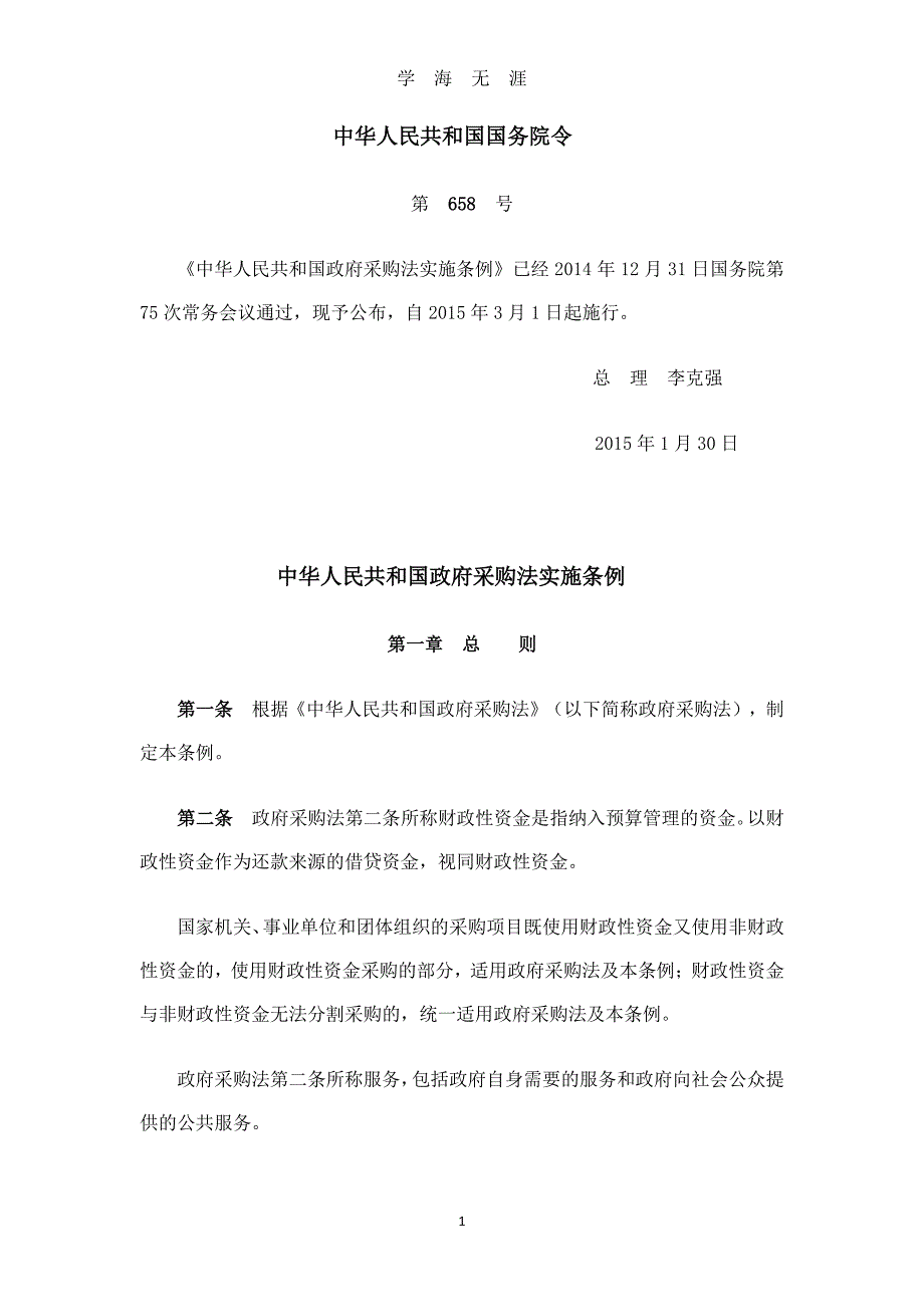中华人民共和国采购法（2020年7月整理）.pdf_第1页