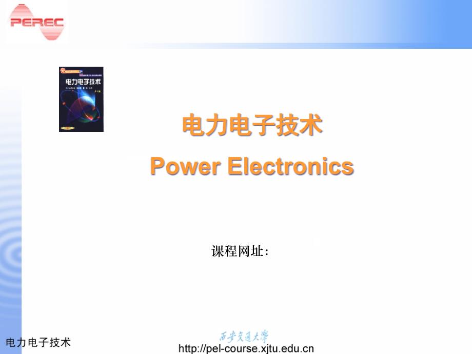电力电子技术全套教程精编版_第1页