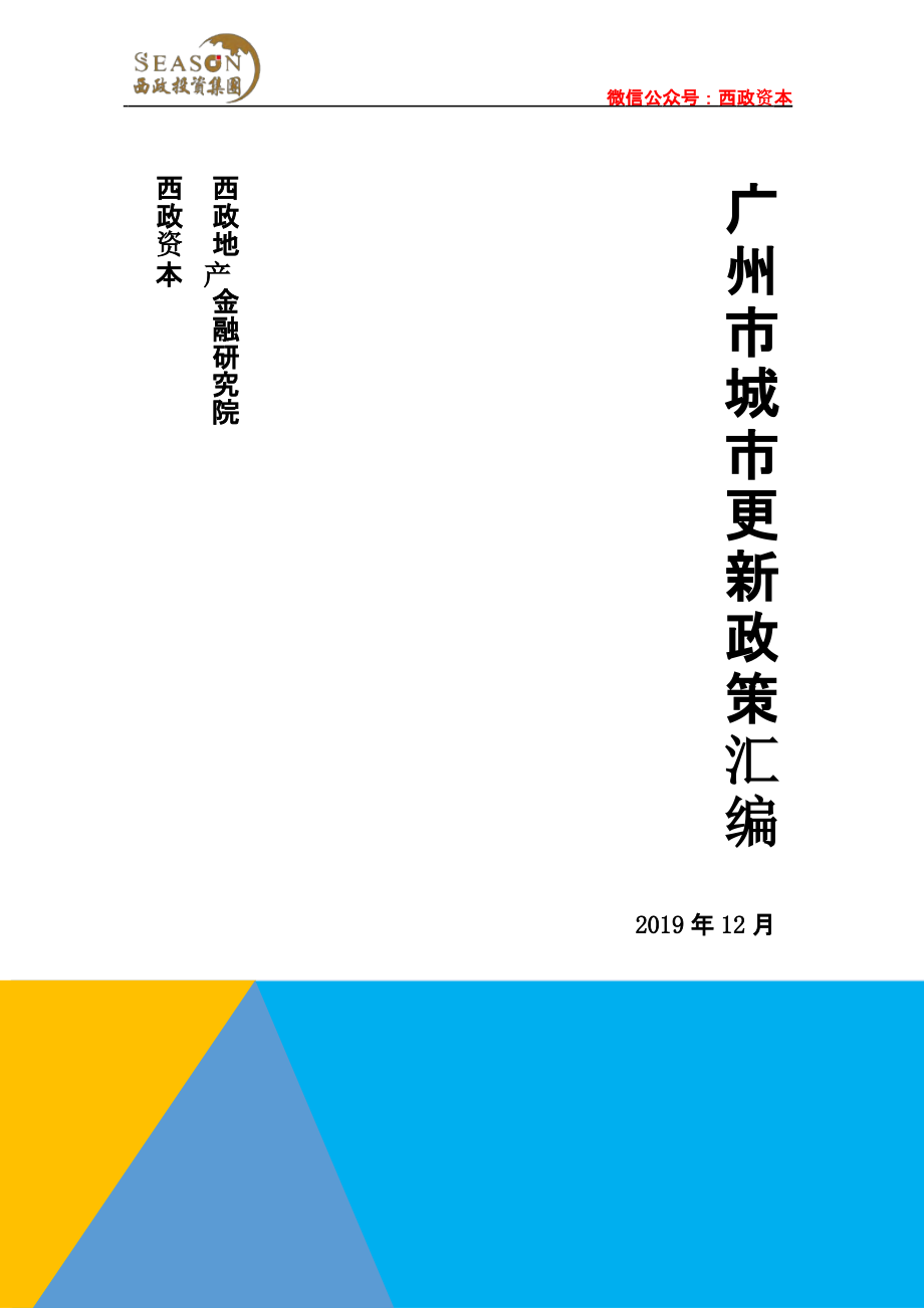 广州市城市更新政策汇编（西政资本201912版）-房地产-_第1页