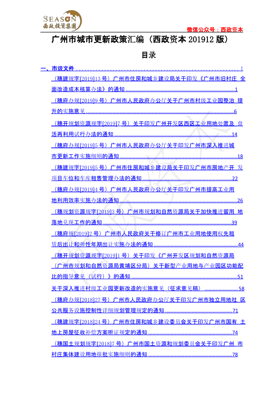 广州市城市更新政策汇编（西政资本201912版）-房地产-_第2页