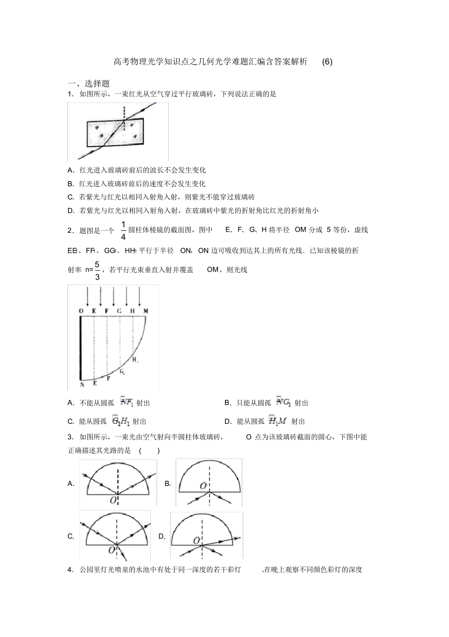 高考物理光学知识点之几何光学难题汇编含答案解析(6)_第1页