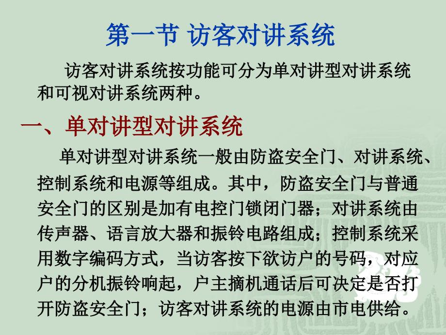 第二篇安全防范技术第5章访客对讲及电子巡更系统精编版_第2页