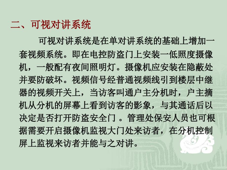 第二篇安全防范技术第5章访客对讲及电子巡更系统精编版_第4页