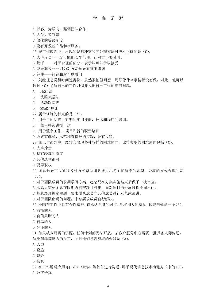 2013个人与团队模拟考试题及答案（2020年7月整理）.pdf_第4页