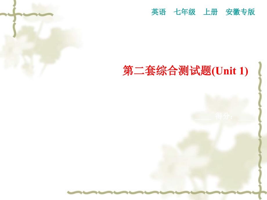 （安徽专）秋七级英语上册 第二套综合测试卷（Unit 1）习题课件 （新）人教新目标_第1页