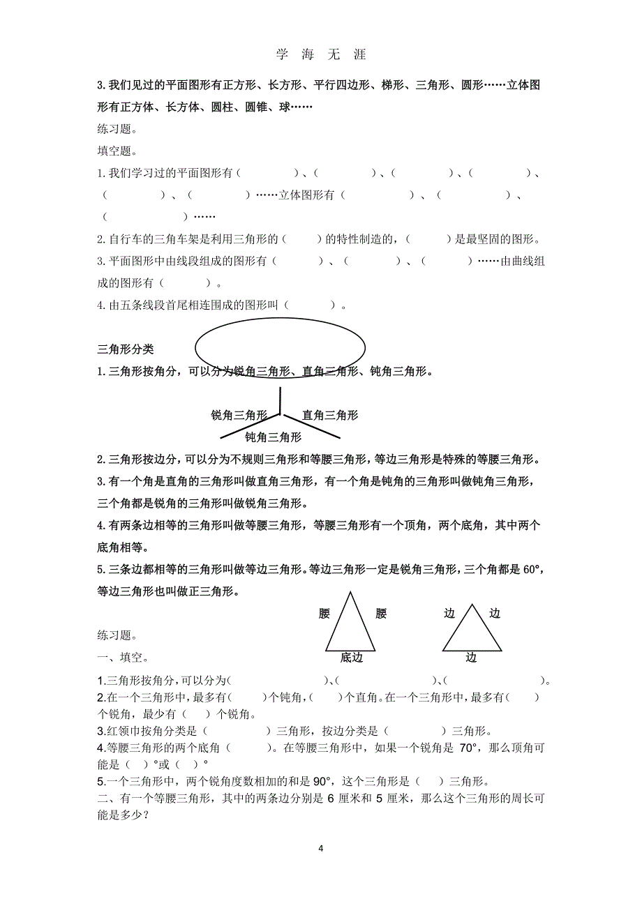 北师大版小学四年级下册数学各单元知识点复习 (1)（2020年7月整理）.pdf_第4页