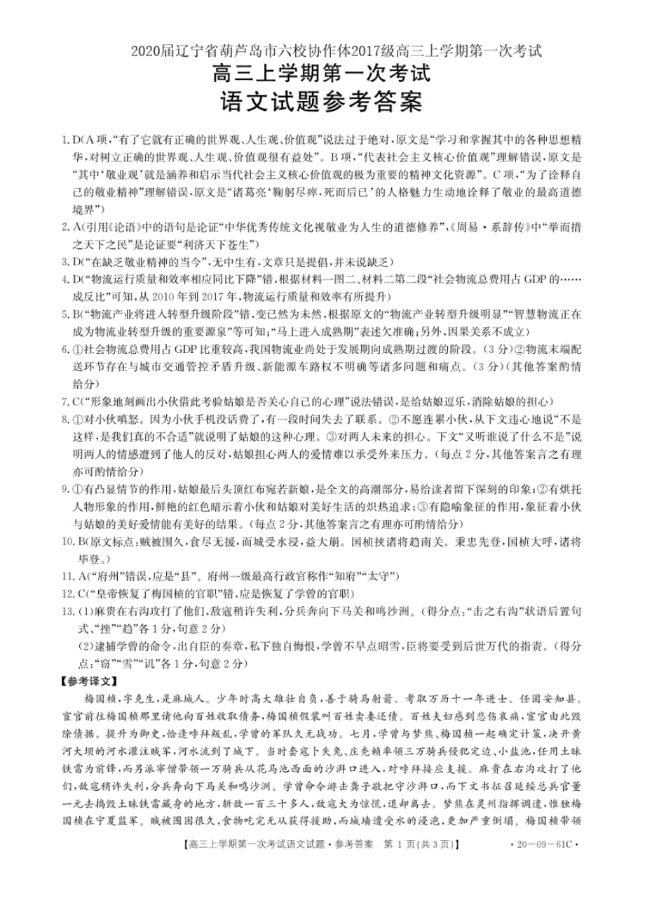 2020届辽宁省葫芦岛市六校协作体2017级高三上学期第一次考试语文参考答案_第1页