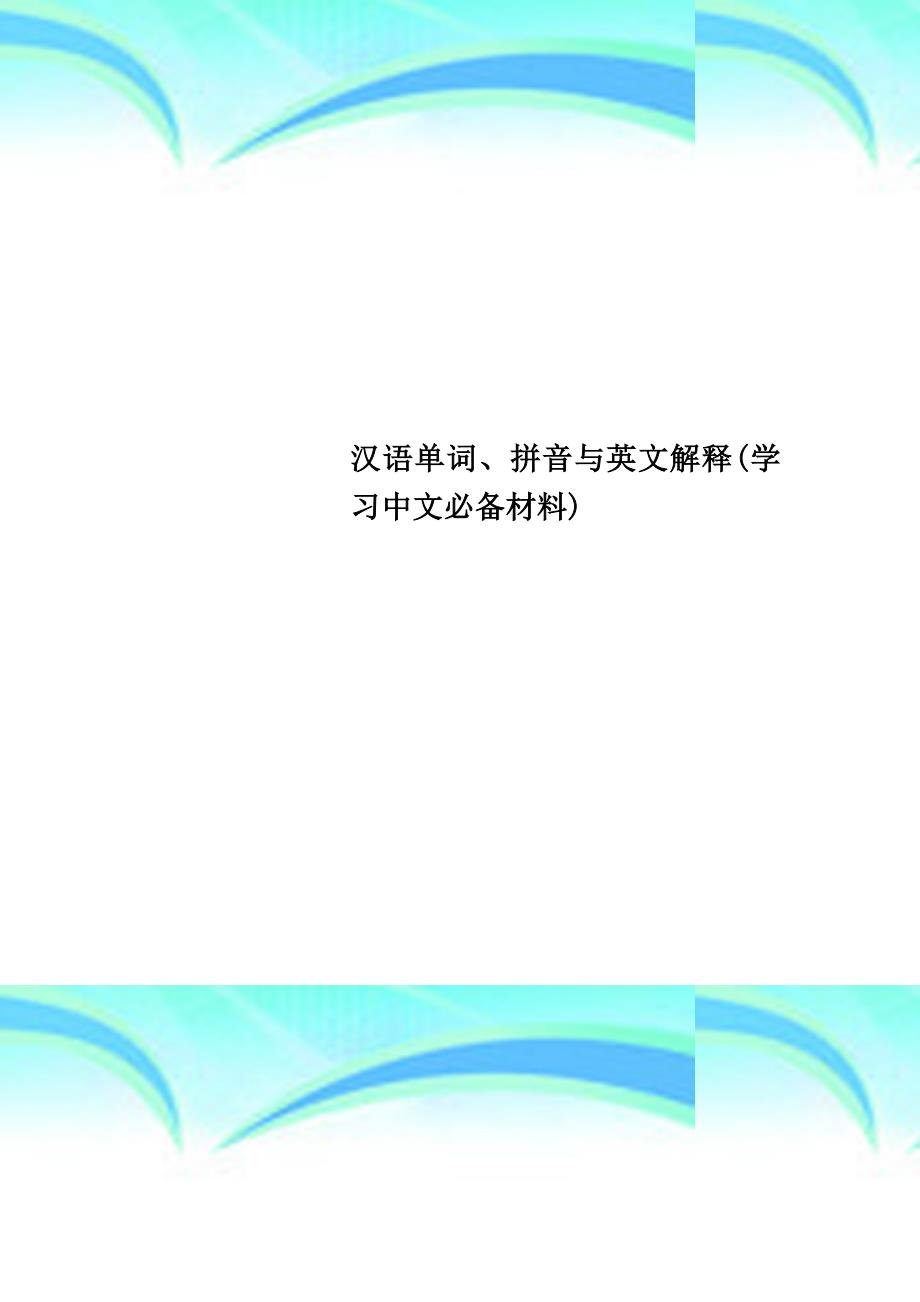 汉语单词、拼音与英文解释学习中文必备材料_第1页