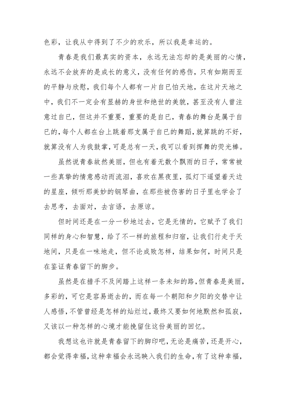 中学生观看青春正当时联手创未来直播心得体会优秀范文【5篇】_第2页