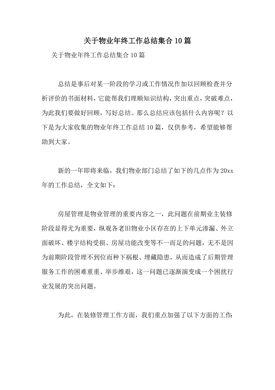 2021年关于物业年终工作总结集合10篇_第1页