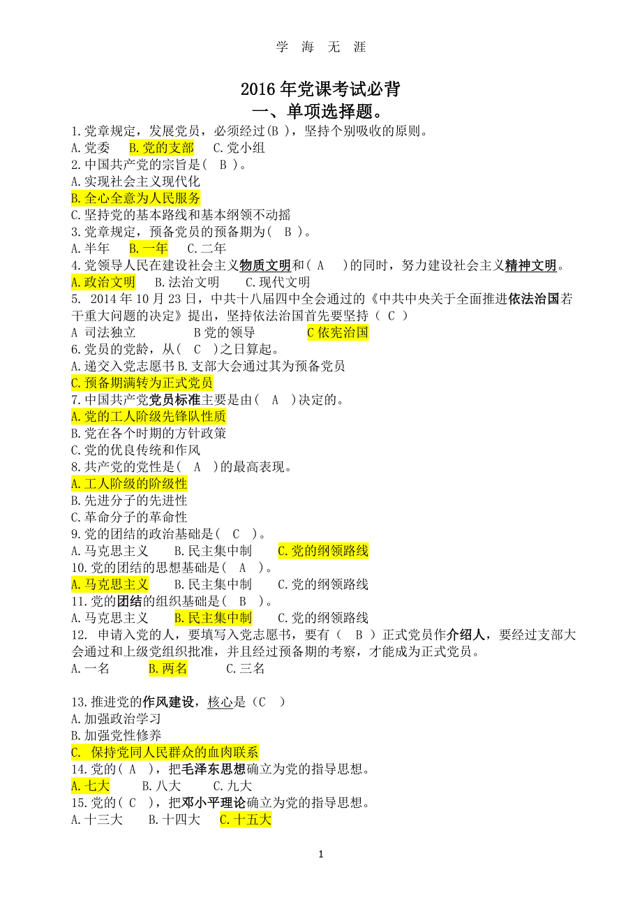 党课考试必背（2020年7月整理）.pdf_第1页