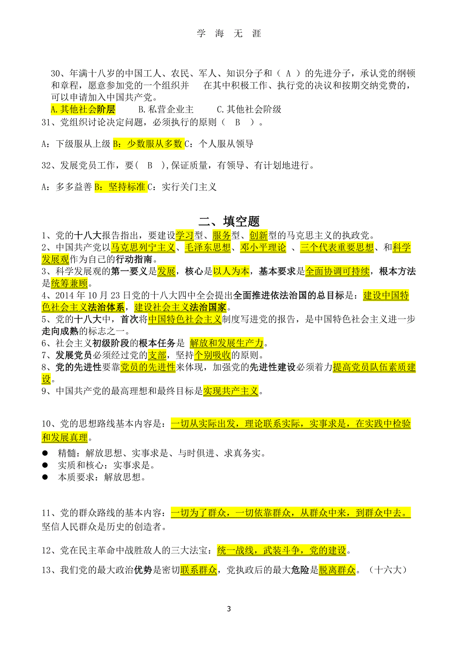 党课考试必背（2020年7月整理）.pdf_第3页