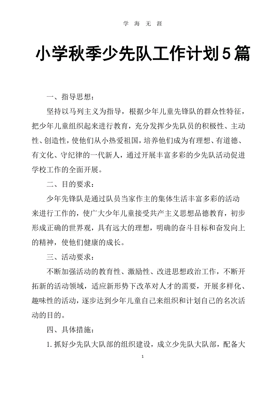 小学秋季少先队工作计划5篇（2020年7月整理）.pdf_第1页
