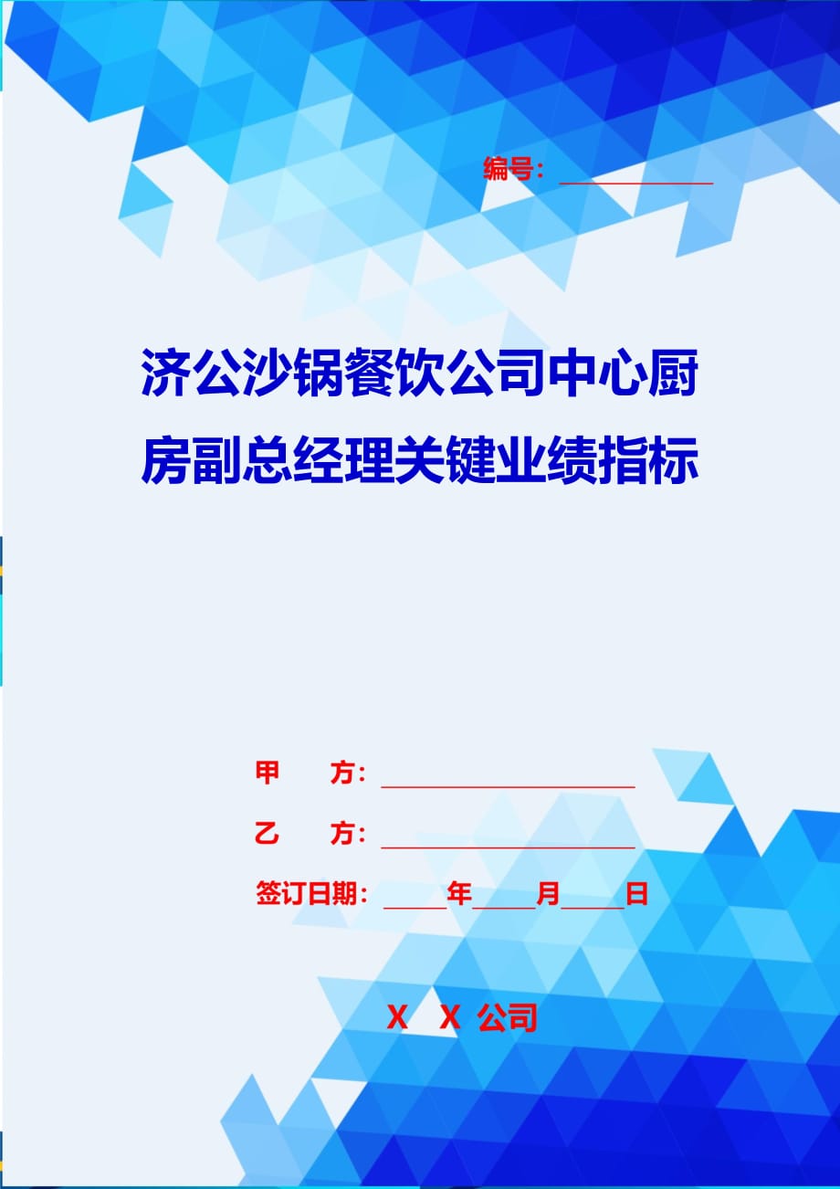 2020{销售管理}济公沙锅餐饮公司中心厨房副总经理关键业绩指标_第1页