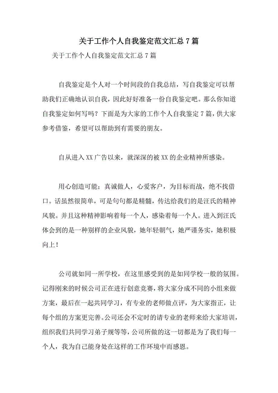 2021年关于工作个人自我鉴定范文汇总7篇_第1页