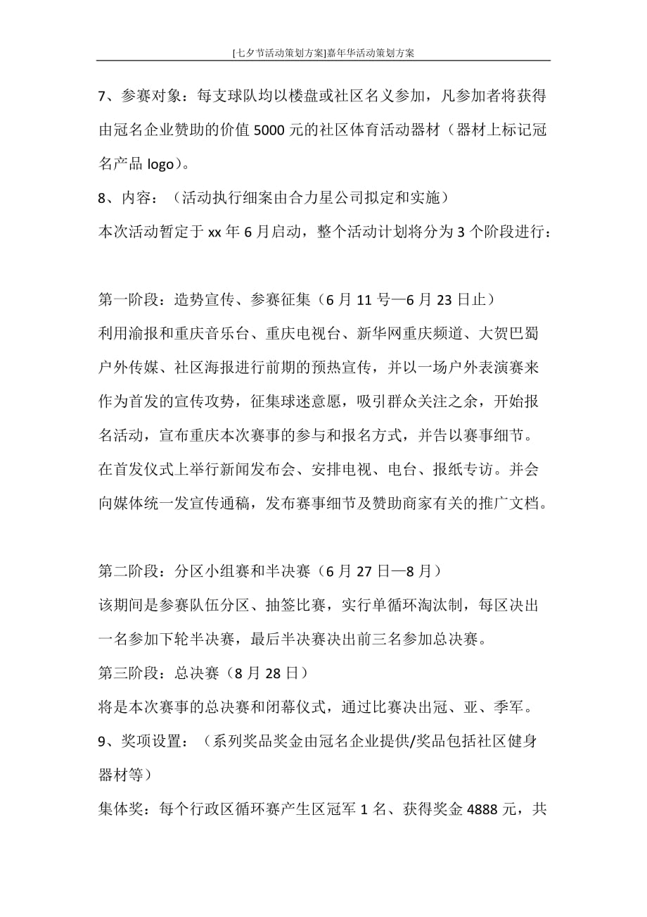 活动方案 [七夕节活动策划方案]嘉年华活动策划方案_第4页