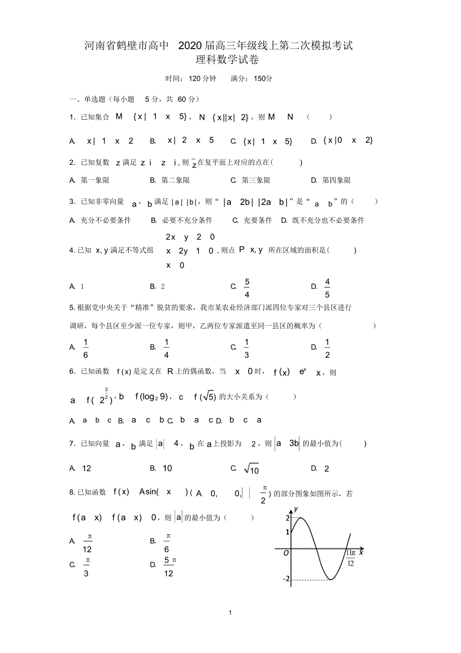 2020届河南省鹤壁市高级中学2017级高三下学期线上二模考试数学(理)试卷无答案_第1页