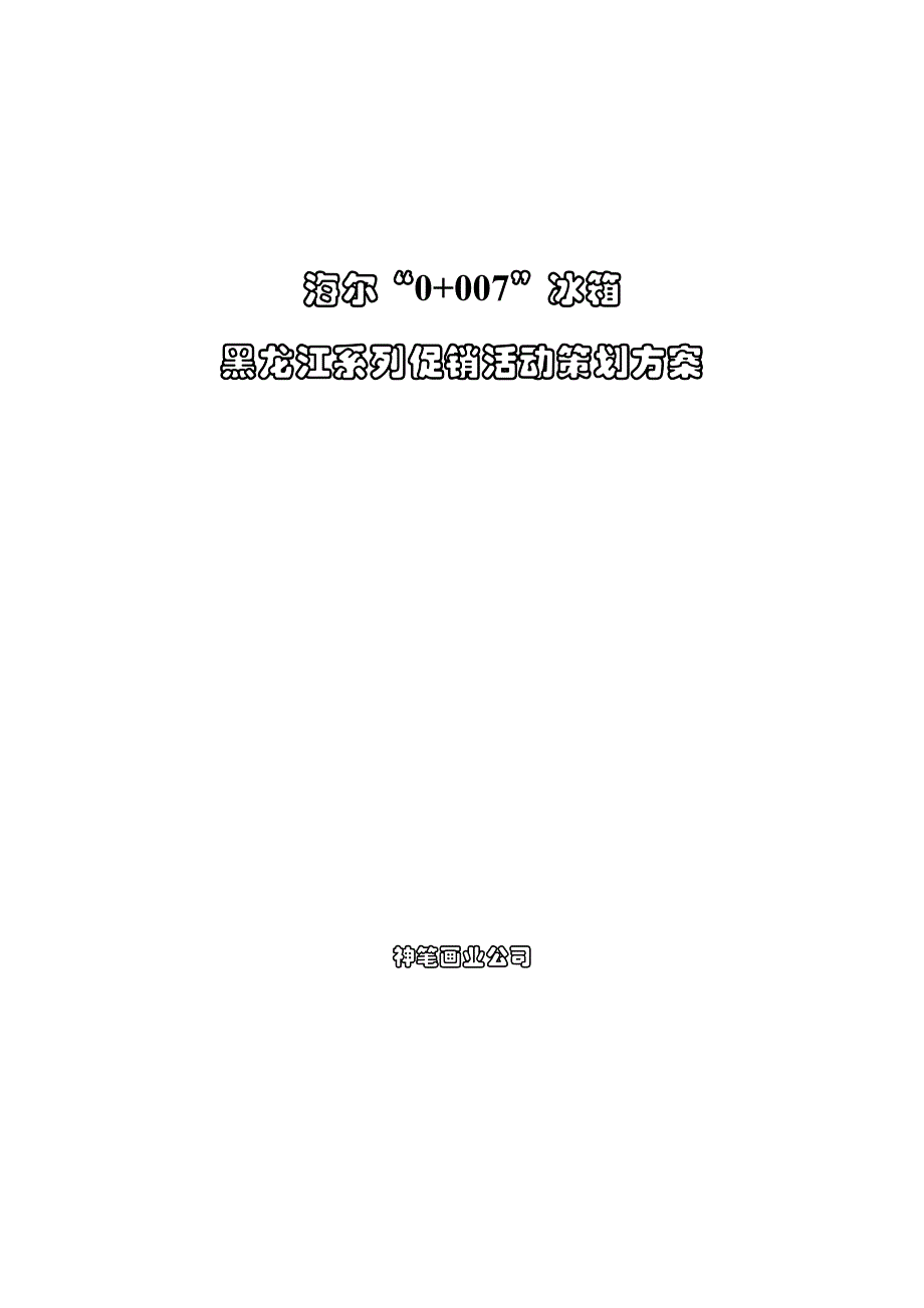 海尔黑龙江系列促销活动策划方案_第1页