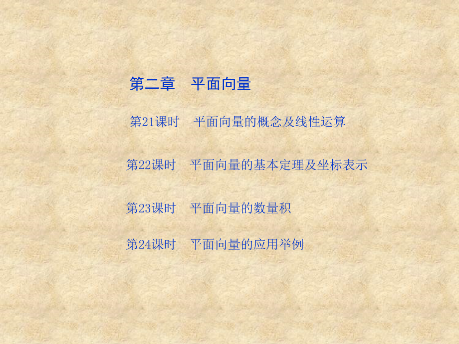 【人教A】高三一轮数学（文）复习精品课件：必修4（13章）（1826课时）_第2页