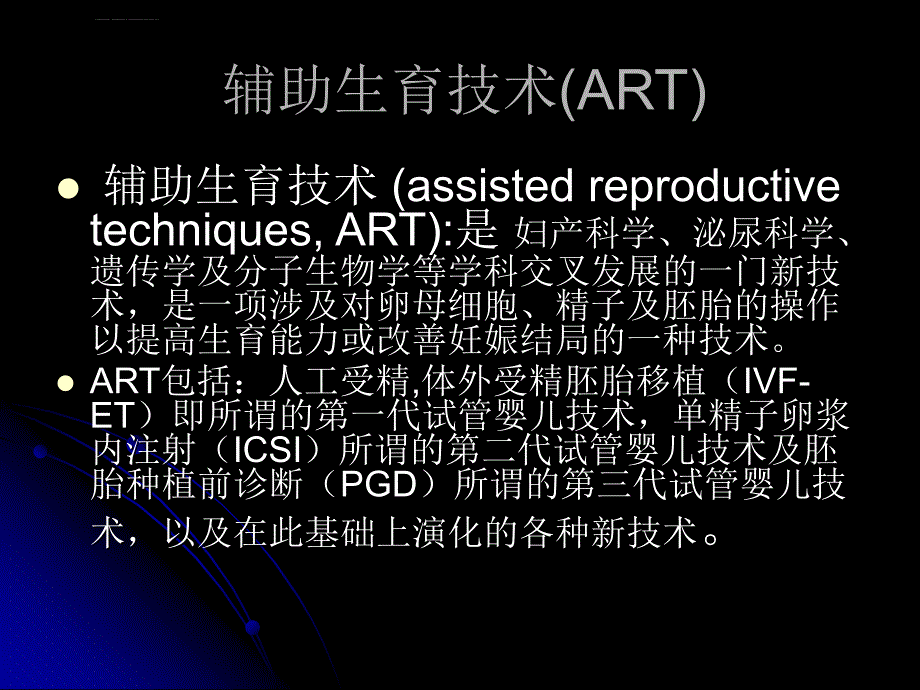 【医药健康】辅助生育技术进展及护理-PPT文档课件_第1页