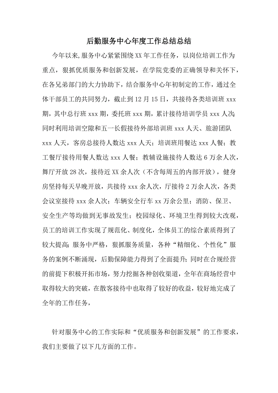 后勤服务中心年度工作总结总结_第1页