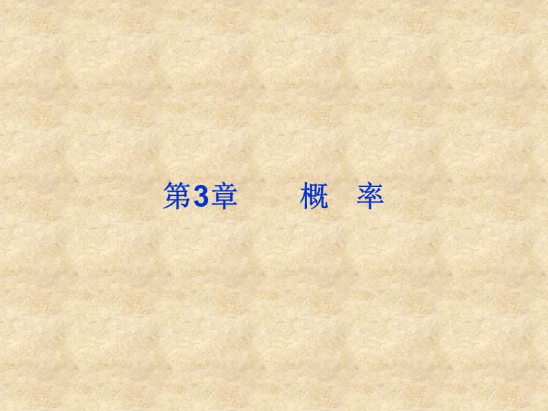 【优化方案】高中数学 第3章3.1.2概率同步课件 新人教版B必修3_第1页