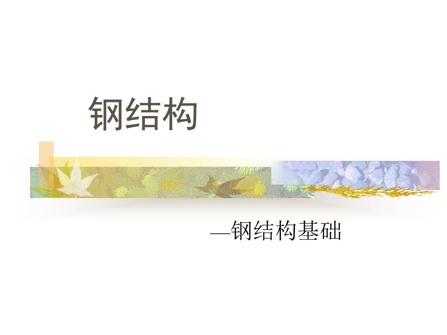 《钢结基础》PPT课件_第1页