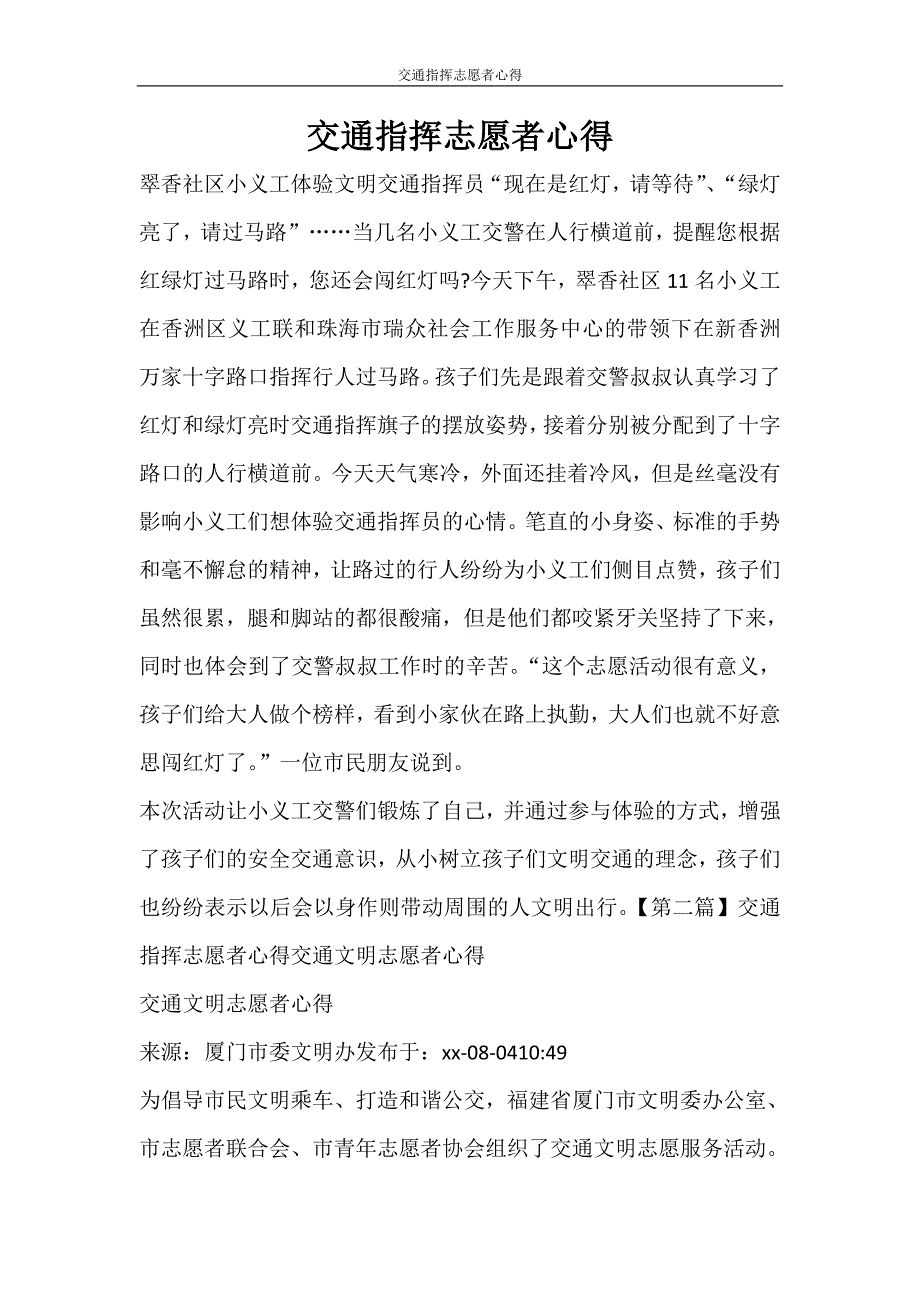 活动方案 交通指挥志愿者心得_第1页