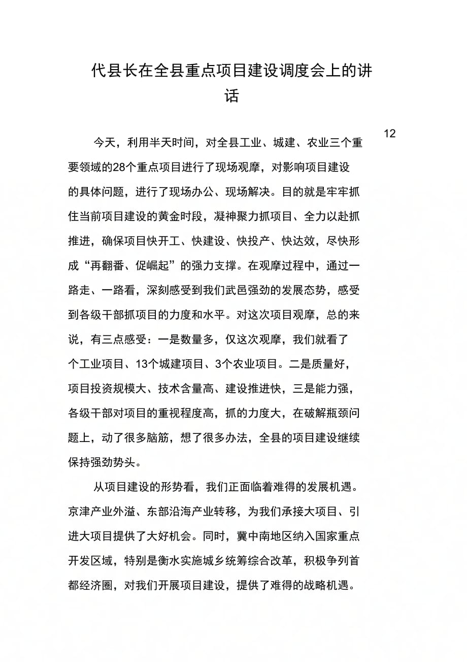 202X年代县长在全县重点项目建设调度会上的讲话_第1页