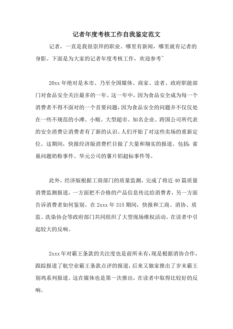 2020年记者年度考核工作自我鉴定范文_第1页