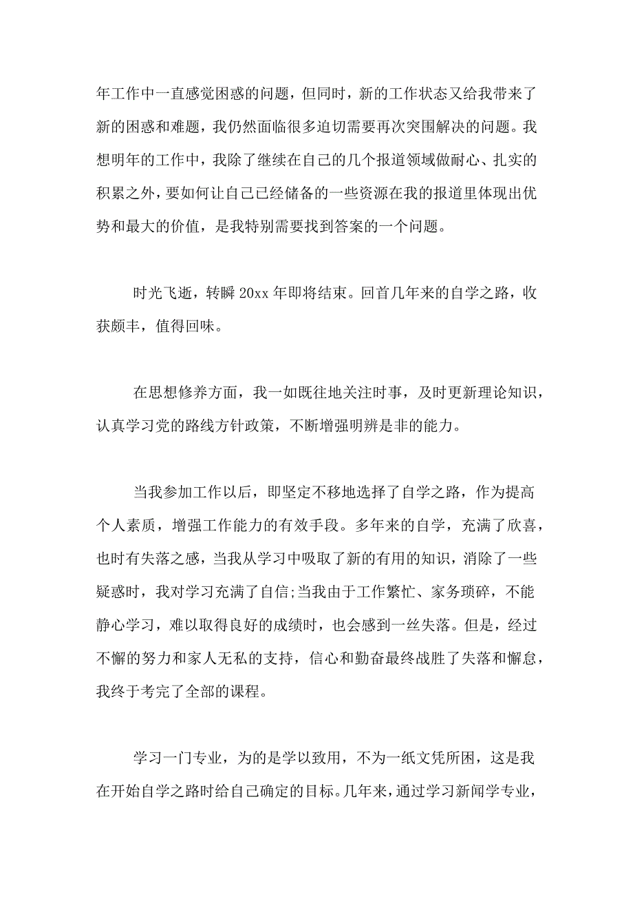 2020年记者年度考核工作自我鉴定范文_第3页