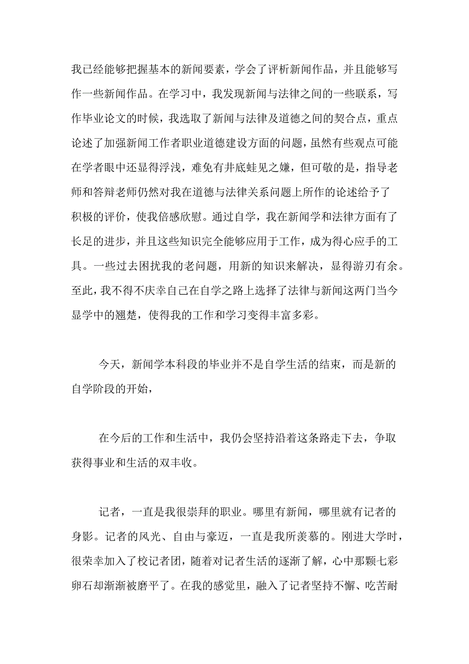 2020年记者年度考核工作自我鉴定范文_第4页