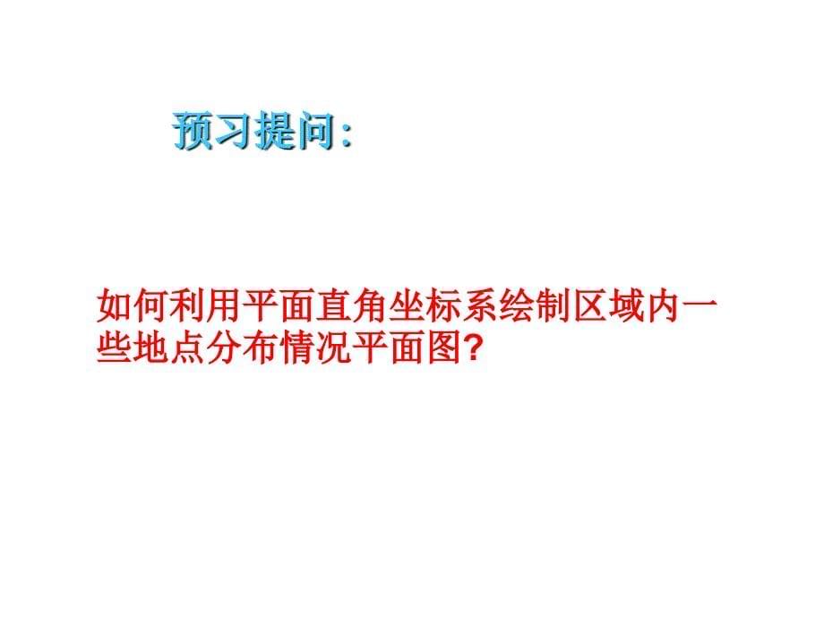 《用坐标表示地理位置》课件1 人教版 七年级下_第5页